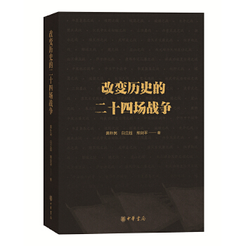 改变历史的二十四场战争(pdf+txt+epub+azw3+mobi电子书在线阅读下载)