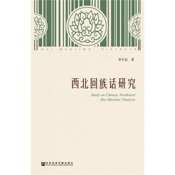 西北回族话研究(pdf+txt+epub+azw3+mobi电子书在线阅读下载)