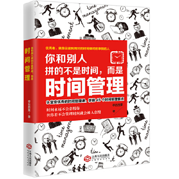 你和别人拼的不是时间，而是时间管理(pdf+txt+epub+azw3+mobi电子书在线阅读下载)