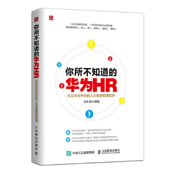 你所不知道的华为HR(pdf+txt+epub+azw3+mobi电子书在线阅读下载)