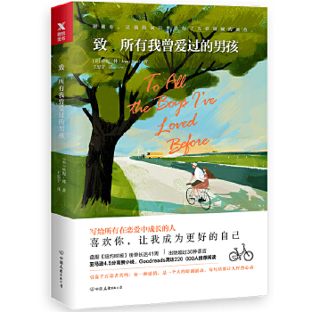 致所有我曾爱过的男孩(pdf+txt+epub+azw3+mobi电子书在线阅读下载)