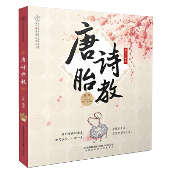 唐诗胎教(pdf+txt+epub+azw3+mobi电子书在线阅读下载)