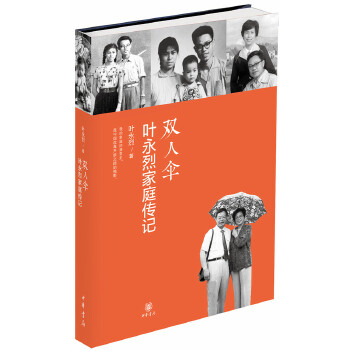 双人伞-叶永烈家庭传记(pdf+txt+epub+azw3+mobi电子书在线阅读下载)