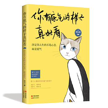 你有底气的样子真好看(pdf+txt+epub+azw3+mobi电子书在线阅读下载)