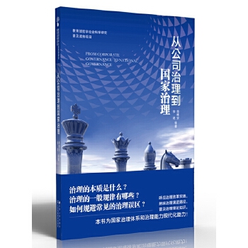 从公司治理到国家治理(pdf+txt+epub+azw3+mobi电子书在线阅读下载)