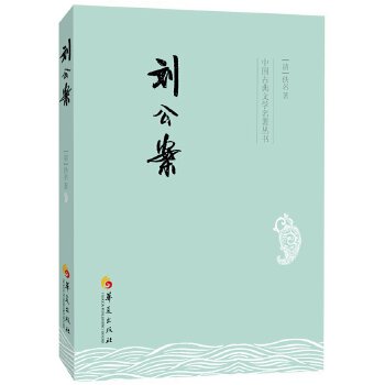 刘公案(pdf+txt+epub+azw3+mobi电子书在线阅读下载)