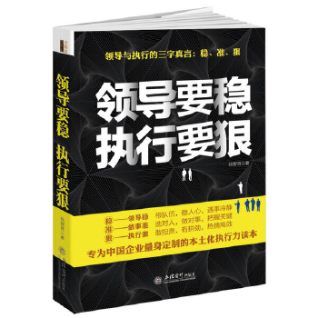 领导要稳执行要狠(去梯言系列)从优秀到卓越，卓有成效的管理者。专为中国企业量身定制的本土化执行力读本(pdf+txt+epub+azw3+mobi电子书在线阅读下载)