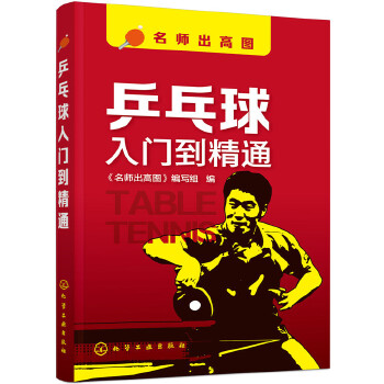 乒乓球入门到精通(pdf+txt+epub+azw3+mobi电子书在线阅读下载)