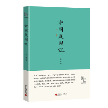 中国庭园记(pdf+txt+epub+azw3+mobi电子书在线阅读下载)