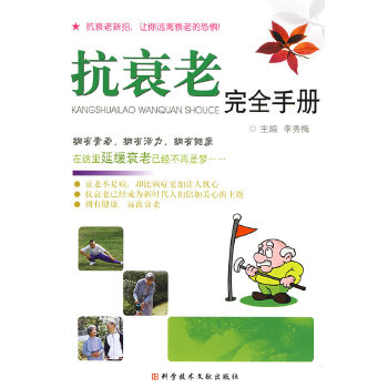 抗衰老安全手册(pdf+txt+epub+azw3+mobi电子书在线阅读下载)