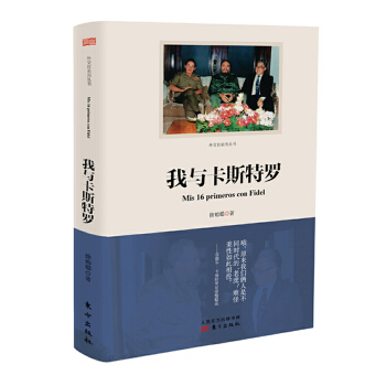 我与卡斯特罗(pdf+txt+epub+azw3+mobi电子书在线阅读下载)