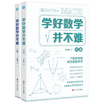 学好数学并不难(pdf+txt+epub+azw3+mobi电子书在线阅读下载)