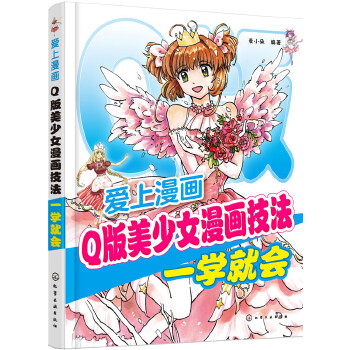 爱上漫画：Q版美少女漫画技法一学就会(pdf+txt+epub+azw3+mobi电子书在线阅读下载)