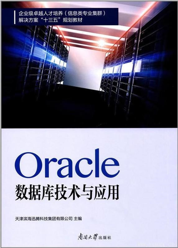 天津滨海腾科技《Oracle数据库技术与应用》PDF电子书