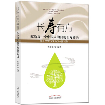 长寿有方·献给每一个中国人的自助长寿秘诀(pdf+txt+epub+azw3+mobi电子书在线阅读下载)