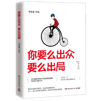 你要么出众，要么出局(pdf+txt+epub+azw3+mobi电子书在线阅读下载)