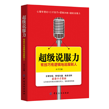 超级说服力：有技巧有逻辑地说服别人(pdf+txt+epub+azw3+mobi电子书在线阅读下载)