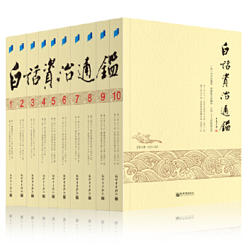 白话资治通鉴(台版引进全十册）(pdf+txt+epub+azw3+mobi电子书在线阅读下载)