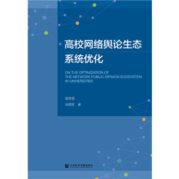 高校网络舆论生态系统优化(pdf+txt+epub+azw3+mobi电子书在线阅读下载)