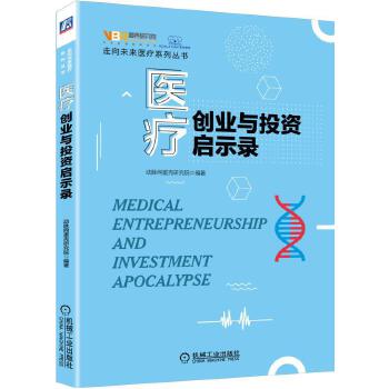 医疗创业与投资启示录(pdf+txt+epub+azw3+mobi电子书在线阅读下载)