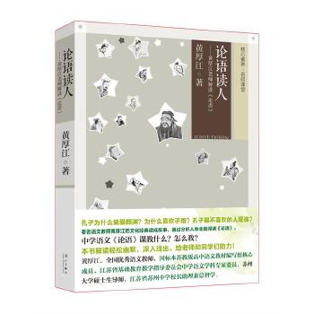 论语读人：黄厚江老师解读《论语》(pdf+txt+epub+azw3+mobi电子书在线阅读下载)