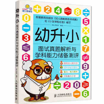 幼升小面试真题解析与学科能力储备测评(pdf+txt+epub+azw3+mobi电子书在线阅读下载)