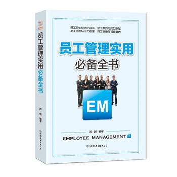 员工管理实用必备全书(pdf+txt+epub+azw3+mobi电子书在线阅读下载)