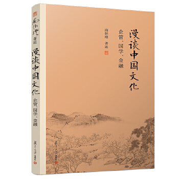 南怀瑾选集(新版):漫谈中国文化:企管、国学、金融(pdf+txt+epub+azw3+mobi电子书在线阅读下载)