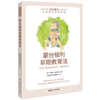 蒙台梭利早期教育法(pdf+txt+epub+azw3+mobi电子书在线阅读下载)