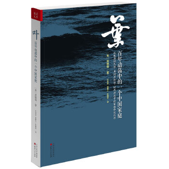 叶:百年动荡中的一个中国家庭(pdf+txt+epub+azw3+mobi电子书在线阅读下载)