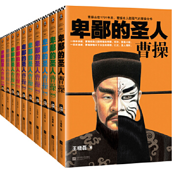 卑鄙的圣人曹操（套装共10册）(pdf+txt+epub+azw3+mobi电子书在线阅读下载)