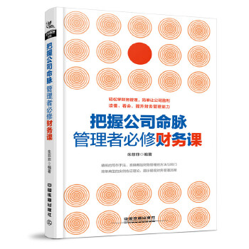 把握公司命脉，管理者必修财务课(pdf+txt+epub+azw3+mobi电子书在线阅读下载)