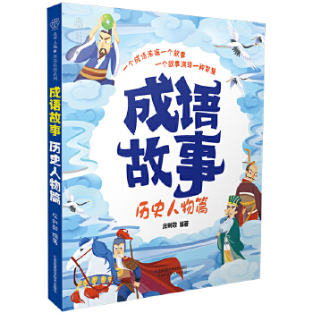 成语故事 历史人物篇(pdf+txt+epub+azw3+mobi电子书在线阅读下载)