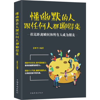 懂幽默的人跟任何人都聊得来(pdf+txt+epub+azw3+mobi电子书在线阅读下载)