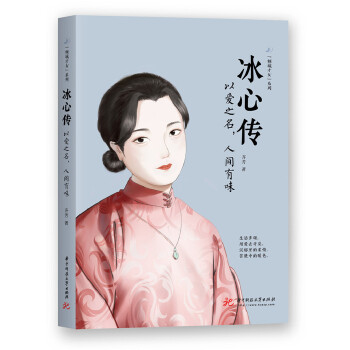 冰心传:以爱之名，人间有味(pdf+txt+epub+azw3+mobi电子书在线阅读下载)