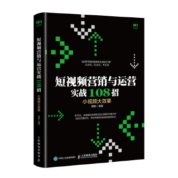 短视频营销与运营实战108招-小视频大效果(pdf+txt+epub+azw3+mobi电子书在线阅读下载)