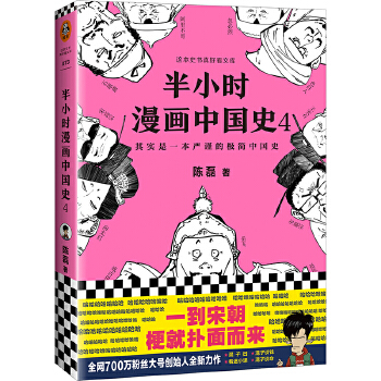 半小时漫画中国史4（新书）(pdf+txt+epub+azw3+mobi电子书在线阅读下载)