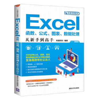 Excel函数、公式、图表、数据处理从新手到高手(pdf+txt+epub+azw3+mobi电子书在线阅读下载)