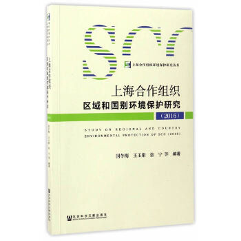 上海合作组织区域和国别环境保护研究（2016）(pdf+txt+epub+azw3+mobi电子书在线阅读下载)