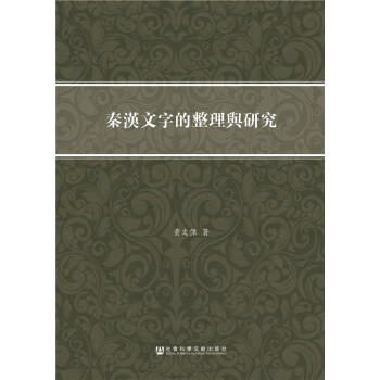 秦漢文字的整理與研究(pdf+txt+epub+azw3+mobi电子书在线阅读下载)