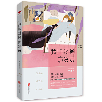 我们贪食亦贪爱(pdf+txt+epub+azw3+mobi电子书在线阅读下载)