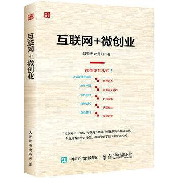 互联网+微创业(pdf+txt+epub+azw3+mobi电子书在线阅读下载)