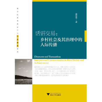 话语交易：乡村社会及其治理中的人际传播(pdf+txt+epub+azw3+mobi电子书在线阅读下载)