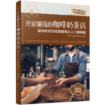 开家赚钱的咖啡奶茶店-咖啡奶茶店经营管理从入门到精通(pdf+txt+epub+azw3+mobi电子书在线阅读下载)