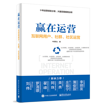 赢在运营——互联网用户、社群、社区运营(pdf+txt+epub+azw3+mobi电子书在线阅读下载)