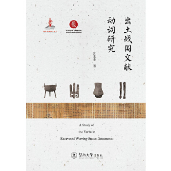 出土战国文献动词研究(pdf+txt+epub+azw3+mobi电子书在线阅读下载)