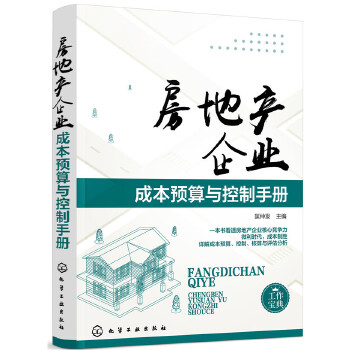 房地产企业成本预算与控制手册(pdf+txt+epub+azw3+mobi电子书在线阅读下载)