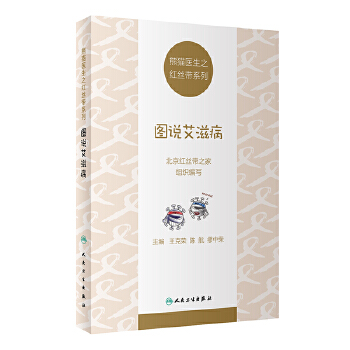 熊猫医生之红丝带系列：图说艾滋病(pdf+txt+epub+azw3+mobi电子书在线阅读下载)