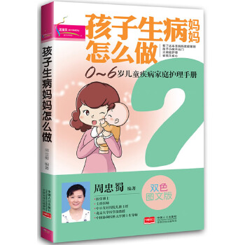 孩子生病妈妈怎么做(pdf+txt+epub+azw3+mobi电子书在线阅读下载)