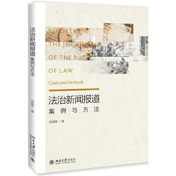 法治新闻报道：案例与方法(pdf+txt+epub+azw3+mobi电子书在线阅读下载)